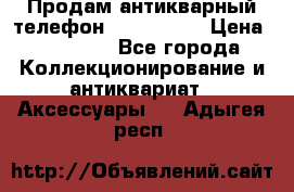 Продам антикварный телефон Siemenc-S6 › Цена ­ 10 000 - Все города Коллекционирование и антиквариат » Аксессуары   . Адыгея респ.